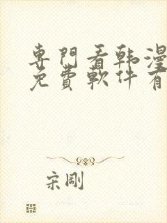 专门看韩漫画的免费软件有哪些