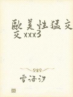 欧美性猛交乱大交xxx3