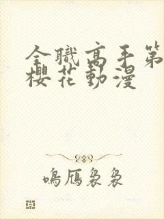 全职高手第4季樱花动漫