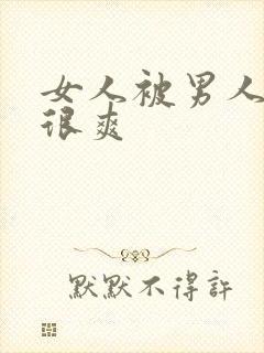 女人被男人操得很爽