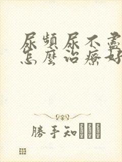 尿频尿不尽男性怎么治疗好