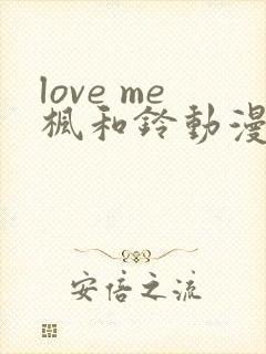 love me枫和铃动漫完整版