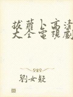 拔萝卜高清免费大全电视剧下载封面