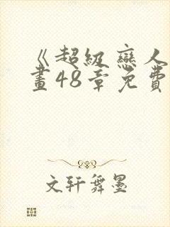 《超级恋人》漫画48章免费阅读