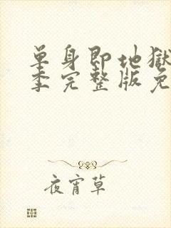 单身即地狱第二季完整版免费观看