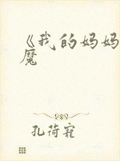 《我的妈妈是魅魔