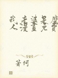 我老婆是魔王大人漫画免费阅读