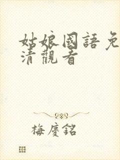 姑娘国语免费高清观看封面