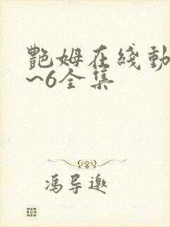 艳姆在线动漫1~6全集