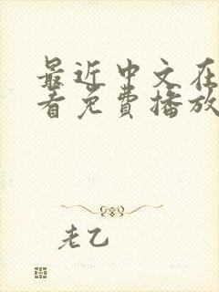 最近中文在线观看免费播放