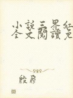 小说三界红包群全文阅读免费