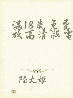 满18岁免费播放高清版电视剧