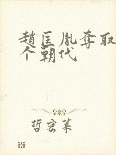 赵匡胤夺取了哪个朝代封面