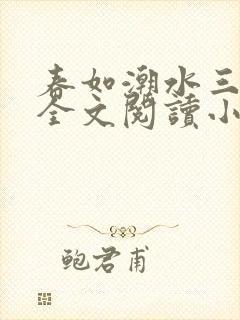 春如潮水三宝娘全文阅读小说