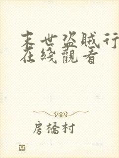 末世盗贼行动漫在线观看封面