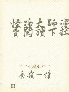 怪物大师漫画免费阅读下拉式漫画