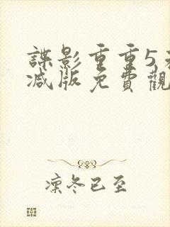 谍影重重5未删减版免费观看