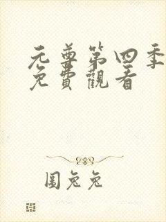 元尊第四季全集免费观看