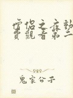 僧侣之夜动漫免费观看第二季封面