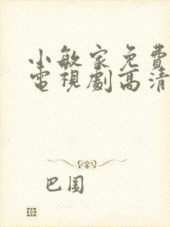 小敏家免费观看电视剧高清