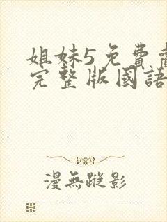 姐妹5免费观看完整版国语在线高清