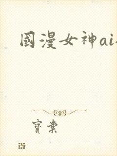 国漫女神ai裸