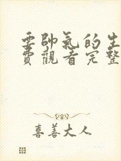 要帅气的生活免费观看完整版在线全集