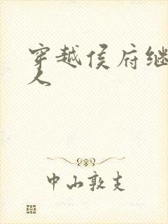 穿越侯府继室夫人