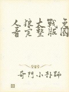 人狼大战免费观看完整版国语高清在线