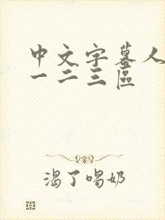 中文字幕人妻乳一二三区