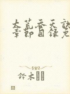 太荒吞天诀最新章节目录免费阅读