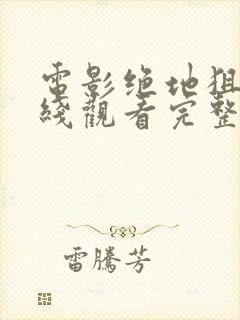 电影绝地狙击在线观看完整免费高清