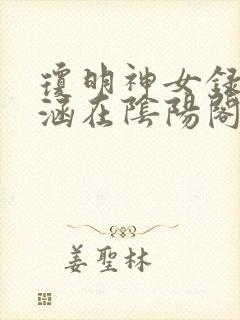 琼明神女录裴语涵在阴阳阁是哪章