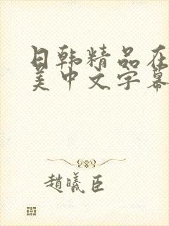 日韩精品在线欧美中文字幕