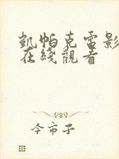 凯帕克电影高清在线观看