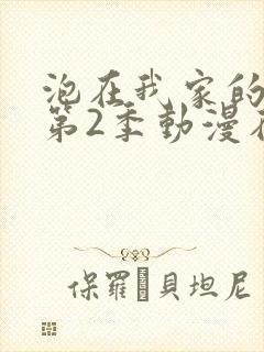 泡在我家的辣妹第2季动漫在线观看封面