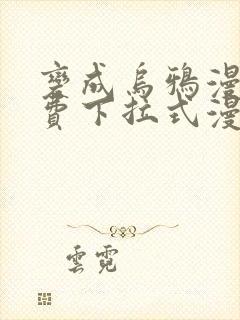 变成乌鸦漫画免费下拉式漫画