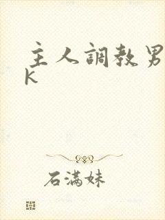 主人调教男奴vk