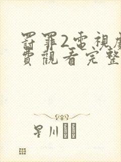 罚罪2电视剧免费观看完整版高清