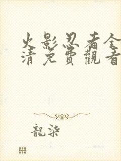 火影忍者全集高清免费观看下载