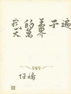 我的弟子遍布诸天万界