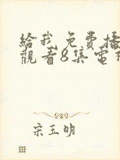 给我免费播放片观看8集电视剧