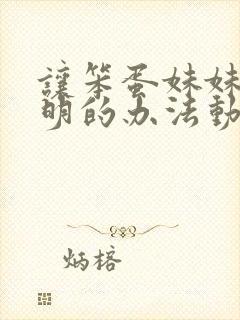 让笨蛋妹妹变聪明的办法动