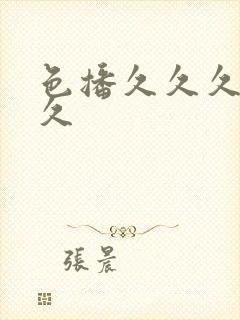 色播久久久久久久