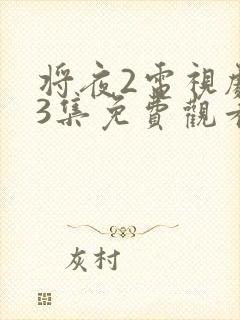 将夜2电视剧43集免费观看