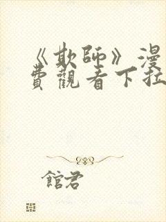 《欺师》漫画免费观看下拉式漫画