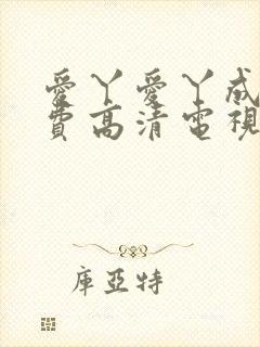 爱丫爱丫成全免费高清电视剧动漫封面