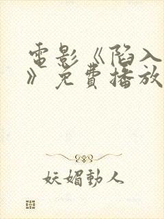 电影《陷入黑暗》免费播放