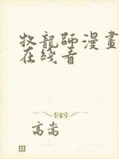 牧龙师漫画免费在线看封面