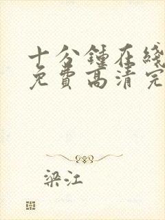 十分钟在线观看免费高清完整版电视剧封面